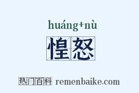 惶怒是什么意思的图片